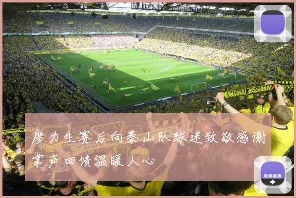 廖力生赛后向泰山队球迷致敬感谢掌声回馈温暖人心