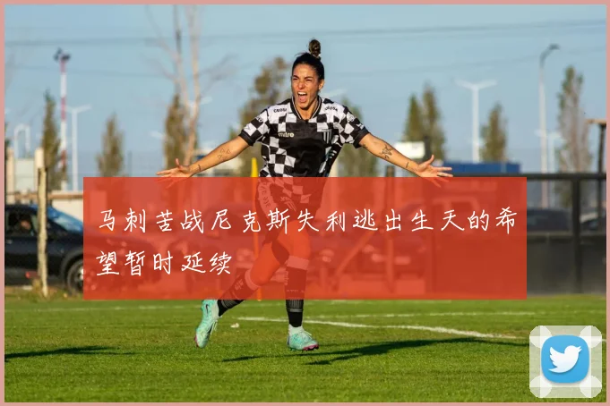 马刺苦战尼克斯失利逃出生天的希望暂时延续