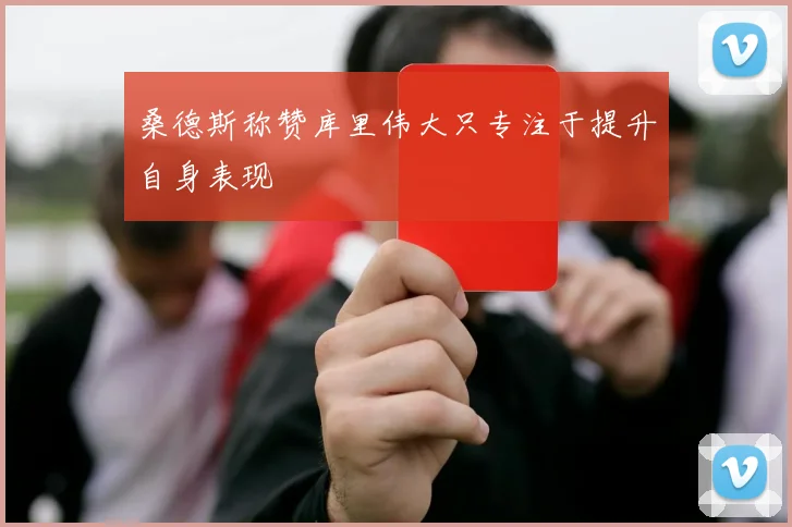 桑德斯称赞库里伟大只专注于提升自身表现