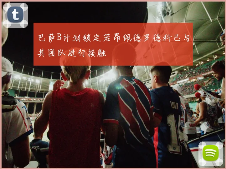巴萨B计划锁定若昂佩德罗德科已与其团队进行接触