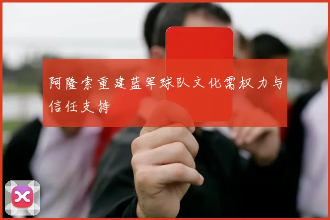 阿隆索重建蓝军球队文化需权力与信任支持