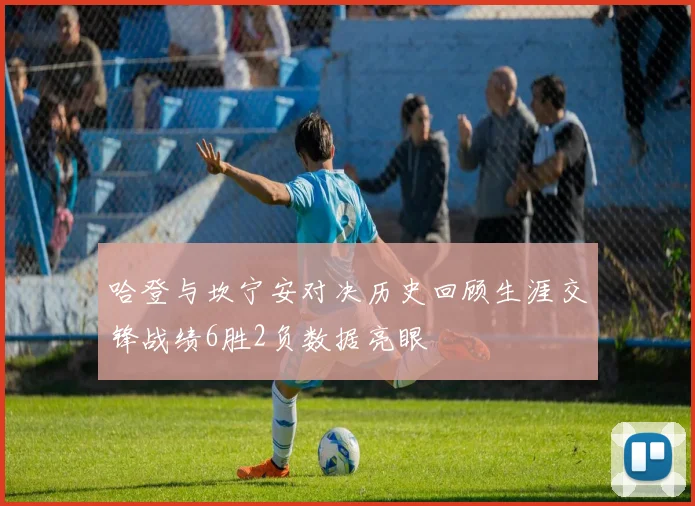 哈登与坎宁安对决历史回顾生涯交锋战绩6胜2负数据亮眼